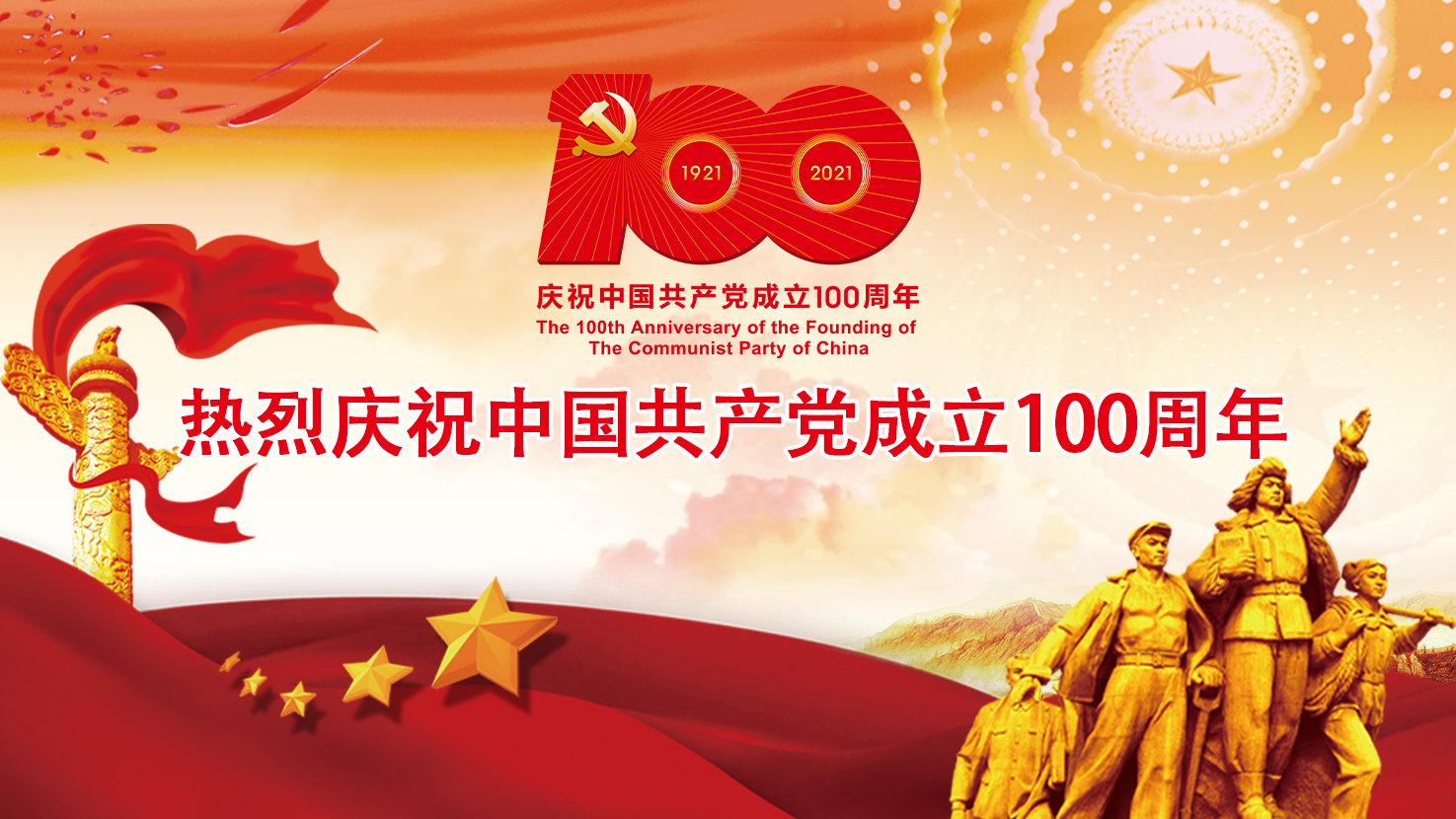 熱烈慶祝中國共產黨成立100周年